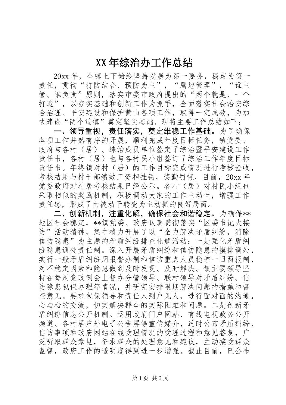 XX年综治办工作总结_第1页