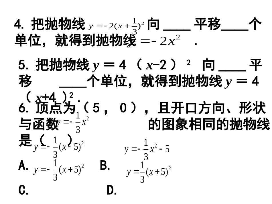 二次函数y=a（x-h)2+k的图象（3）_第3页