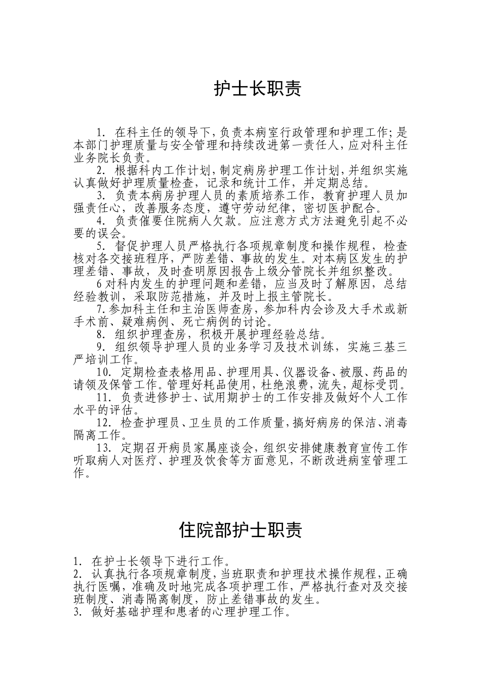 疼痛医院岗位职责_第1页