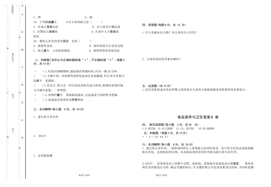 食品营养与卫生试卷B附答案_第2页