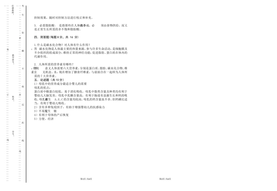 食品营养与卫生试卷B附答案_第3页