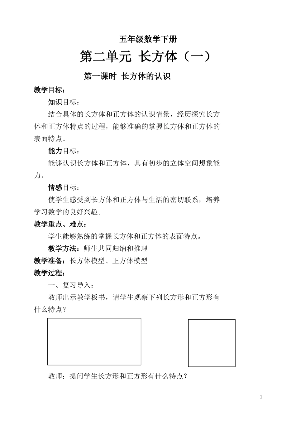 五年级数学下册第二单元《长方体(1)》_第1页