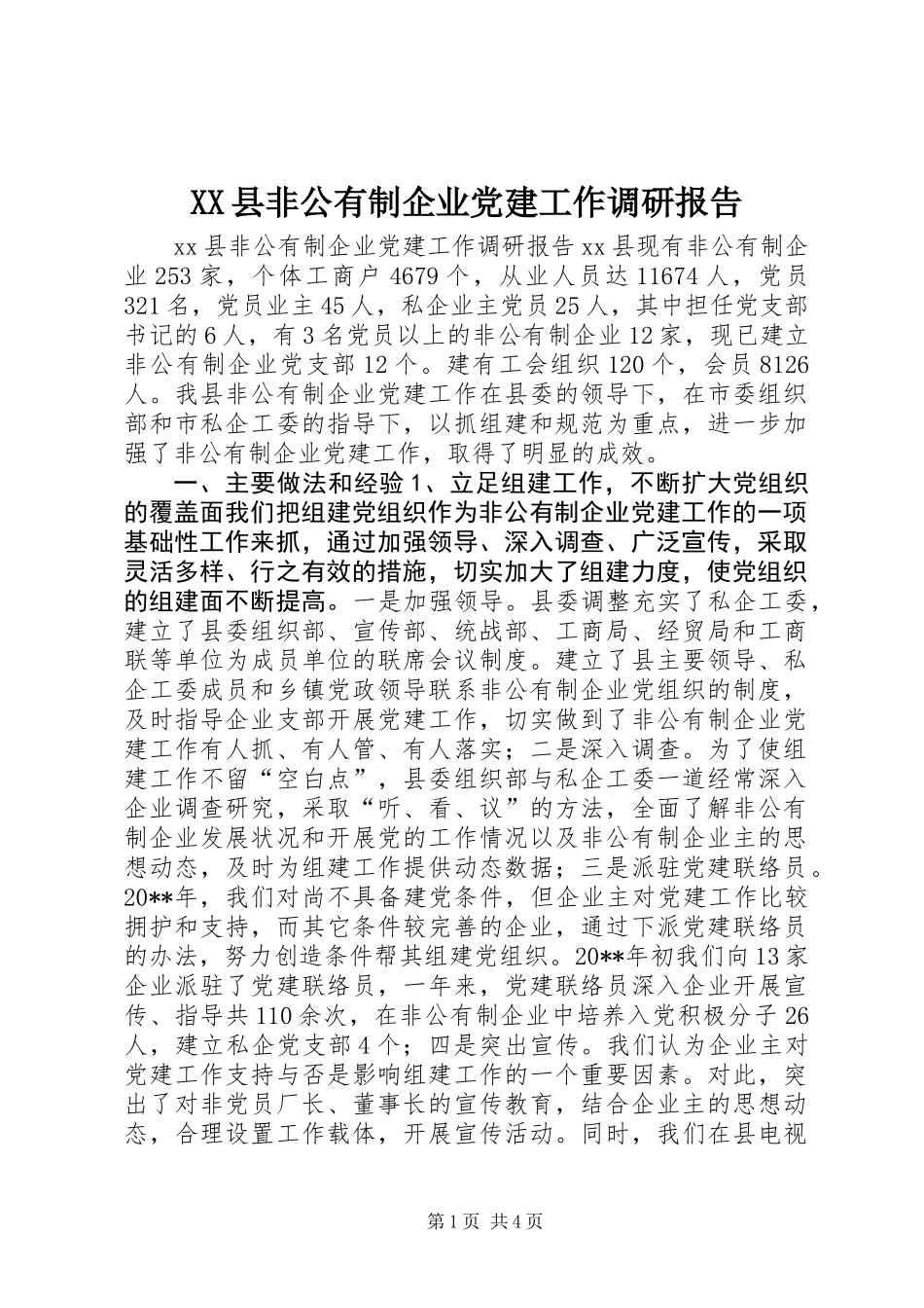 XX县非公有制企业党建工作调研报告_第1页
