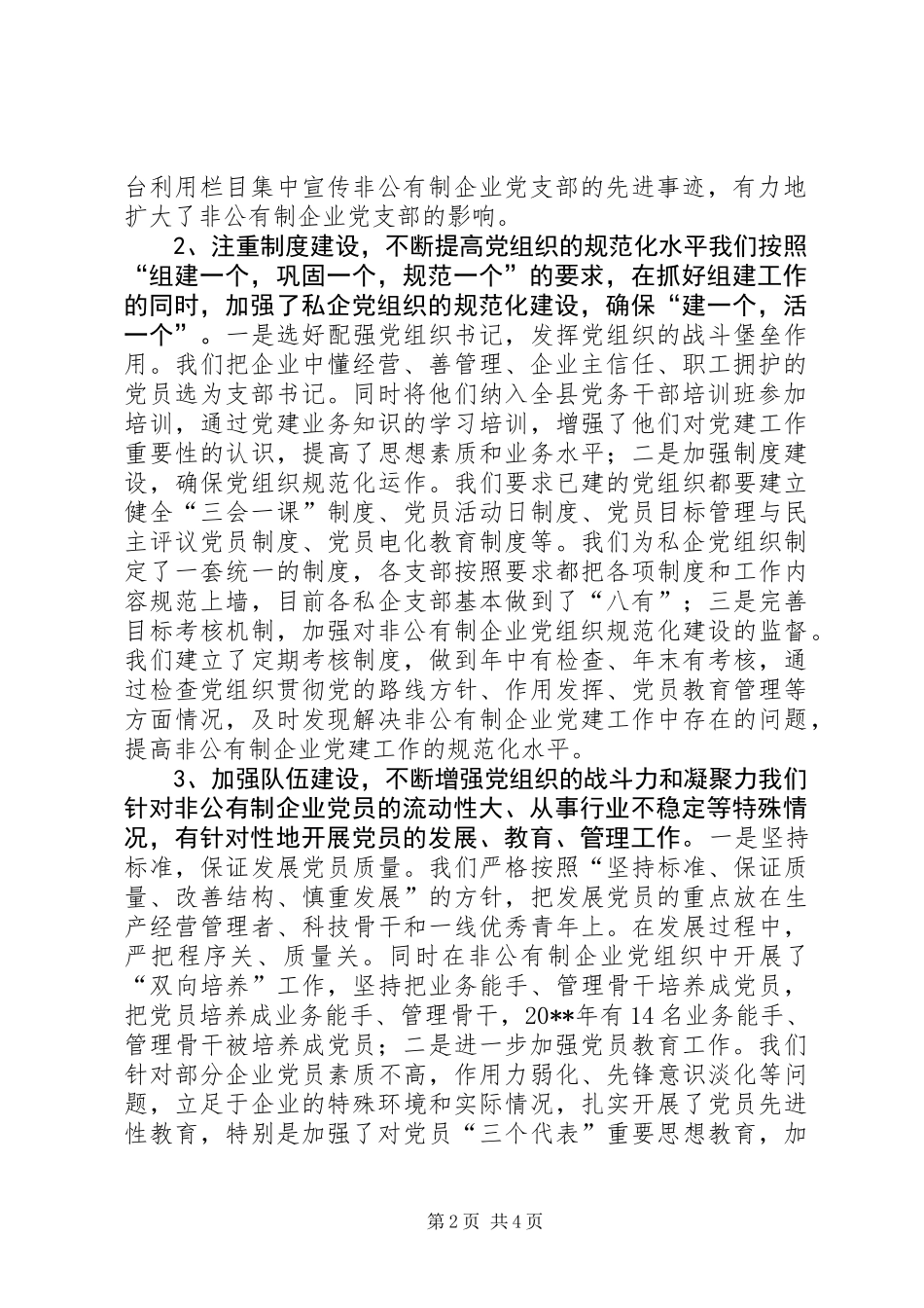 XX县非公有制企业党建工作调研报告_第2页