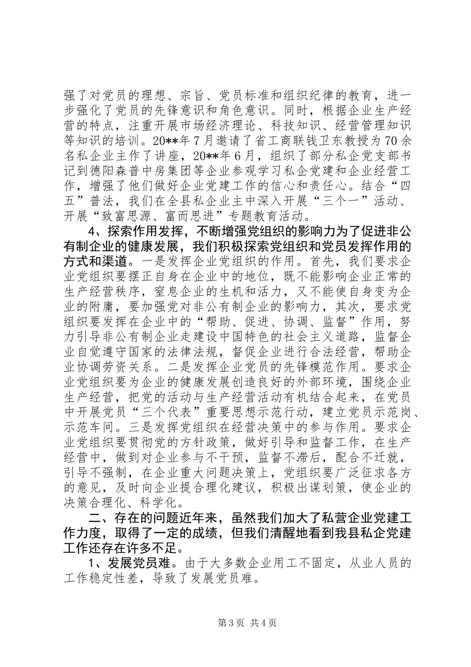 XX县非公有制企业党建工作调研报告_第3页