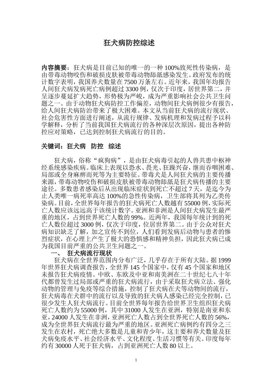 狂犬病防控综述_第1页