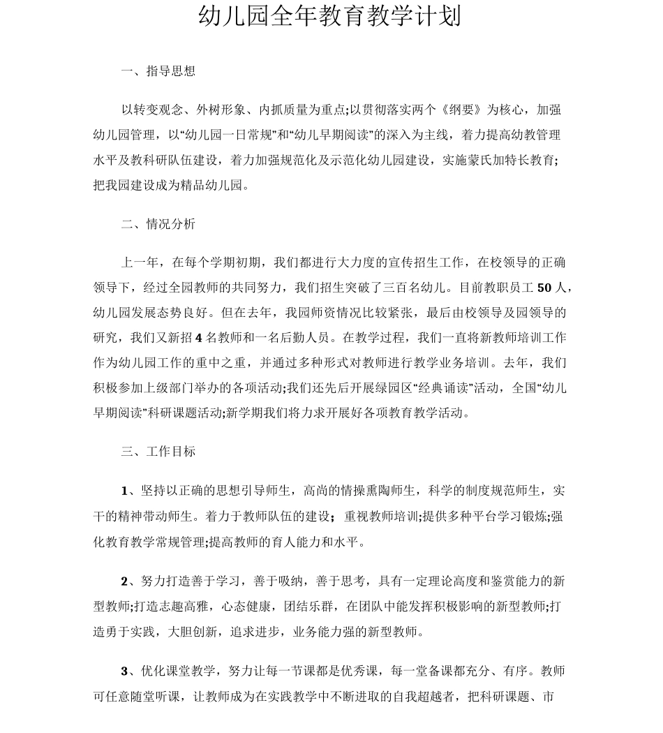 幼儿园全年教育教学计划_第1页