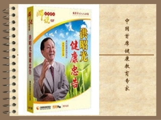 健康忠告-洪昭光