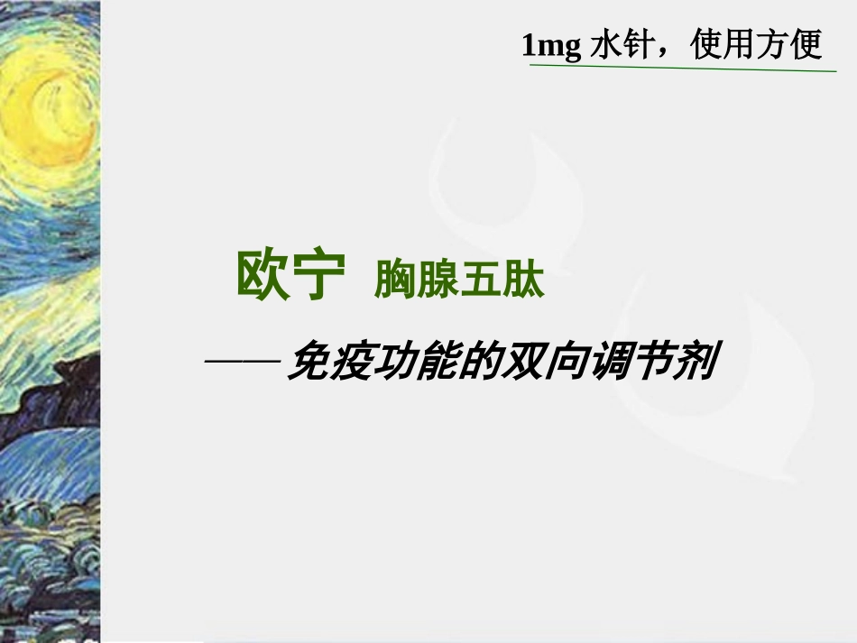 欧宁-胸腺五肽1mg水针_第1页