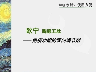 欧宁-胸腺五肽1mg水针