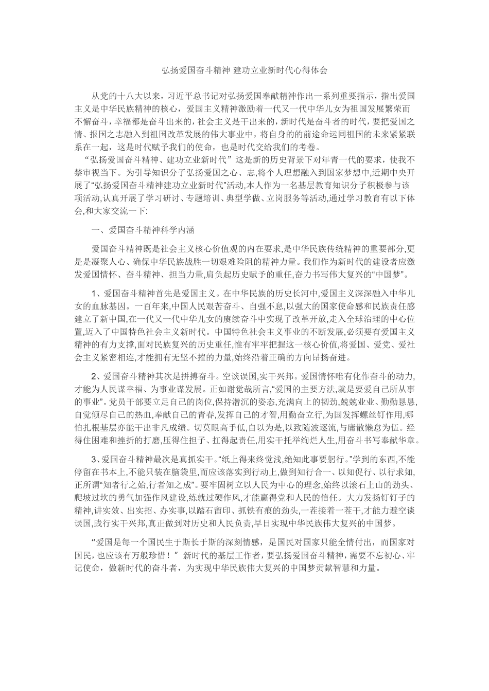 弘扬爱国奋斗精神-建功立业新时代心得体会_第1页