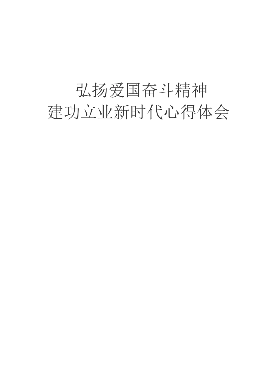 弘扬爱国奋斗精神-建功立业新时代心得体会_第2页