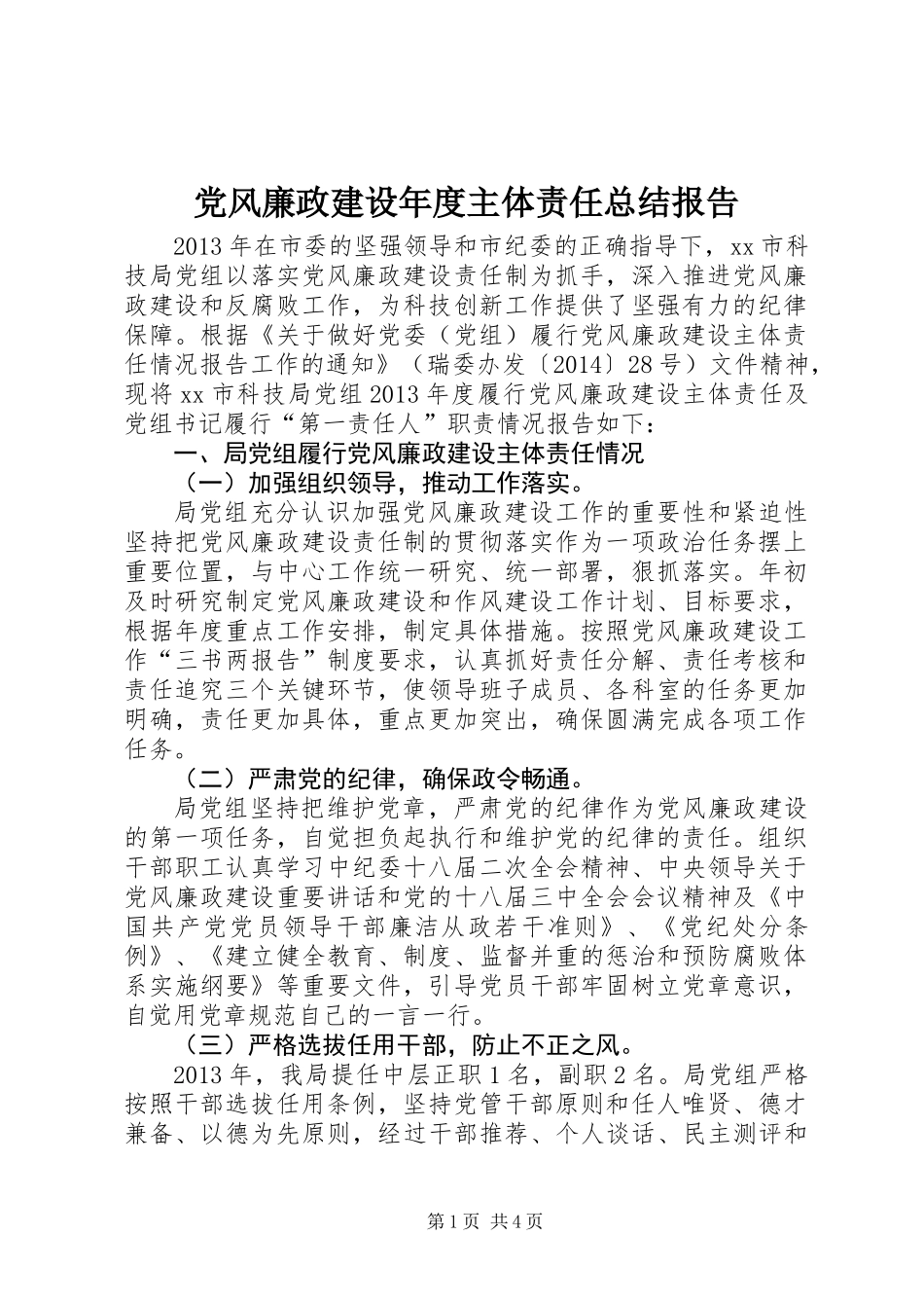 党风廉政建设年度主体责任总结报告_第1页