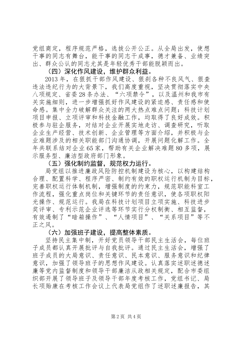 党风廉政建设年度主体责任总结报告_第2页