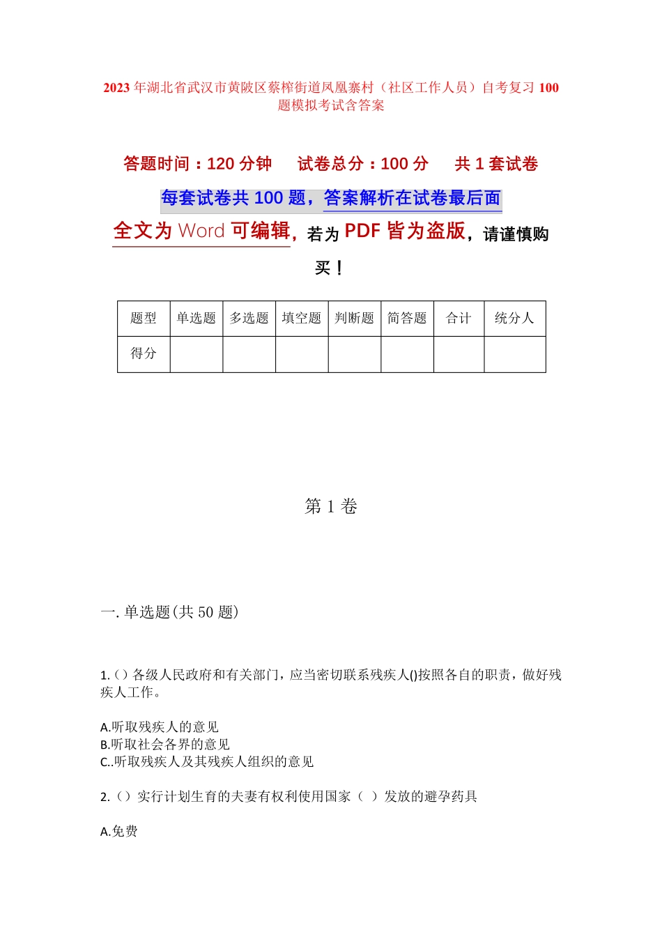 精品武汉市黄陂区蔡榨街道凤凰寨村(社区工作人员)自考复习100题模拟考试精品_第1页