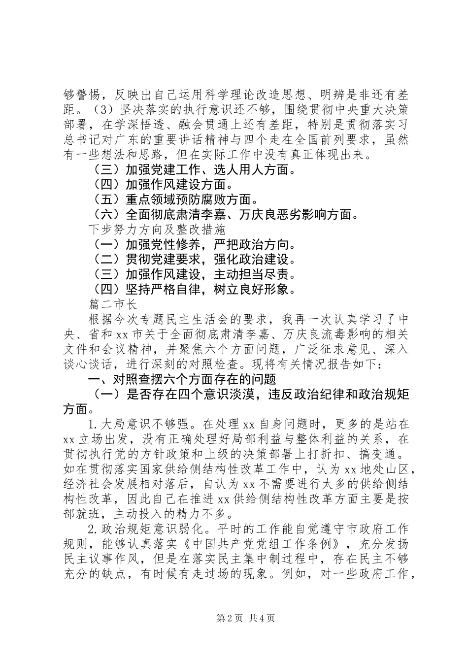 个人的巡视整改暨彻底肃清李嘉万庆良恶劣影响对照检查材料_第2页