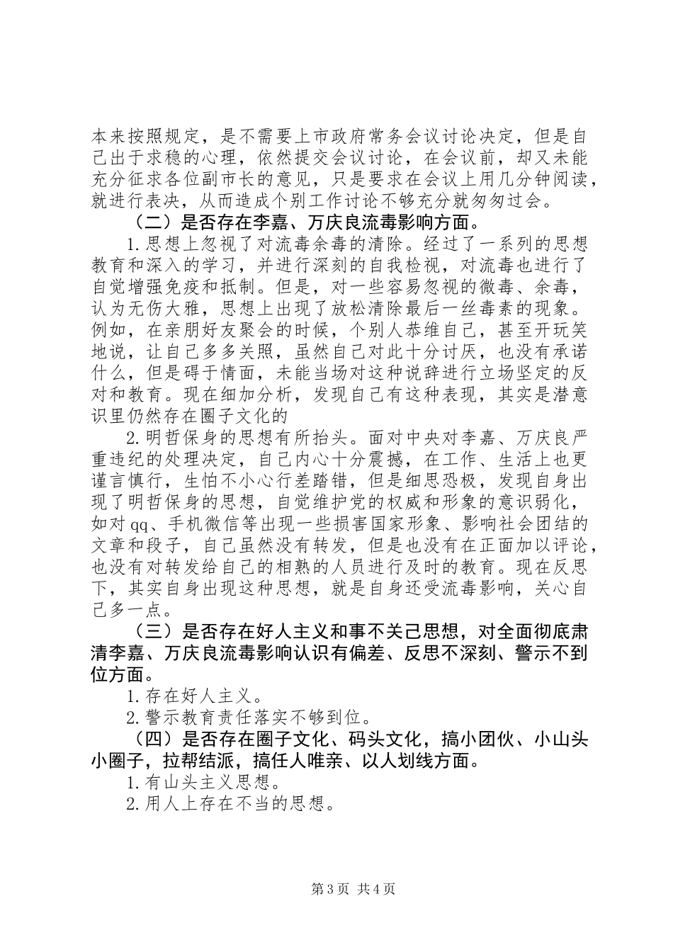 个人的巡视整改暨彻底肃清李嘉万庆良恶劣影响对照检查材料_第3页