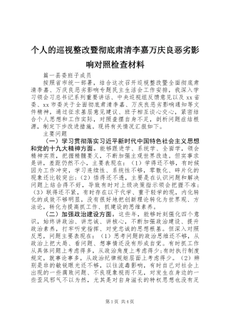 个人的巡视整改暨彻底肃清李嘉万庆良恶劣影响对照检查材料