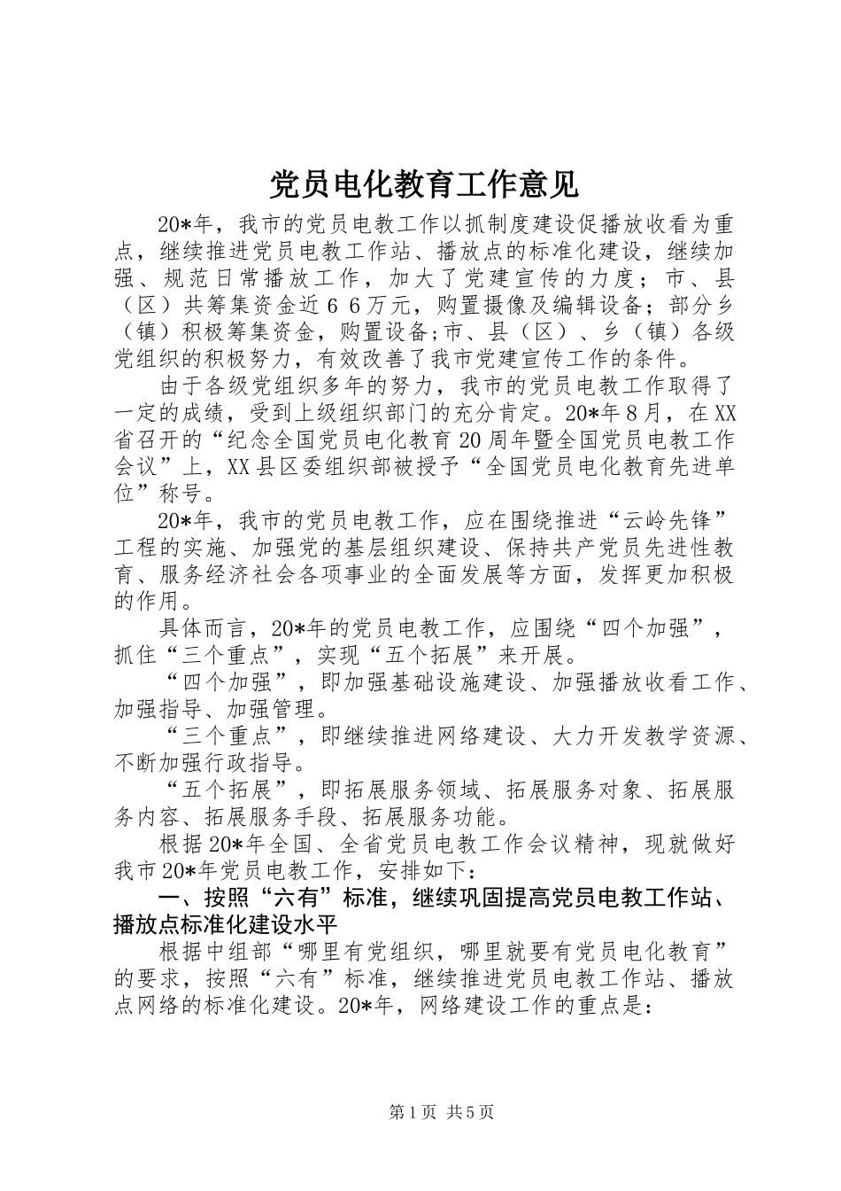 党员电化教育工作意见_第1页