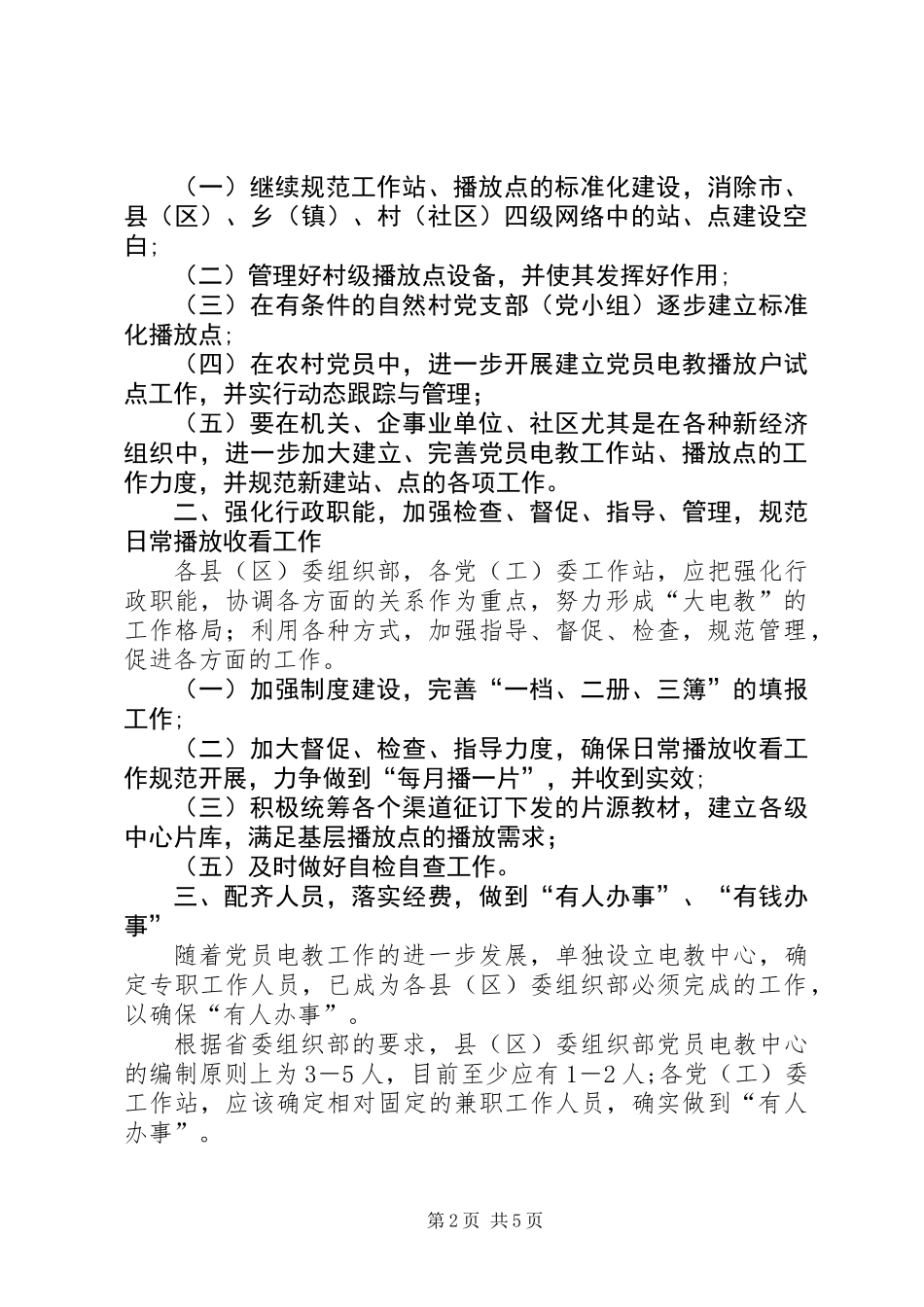 党员电化教育工作意见_第2页