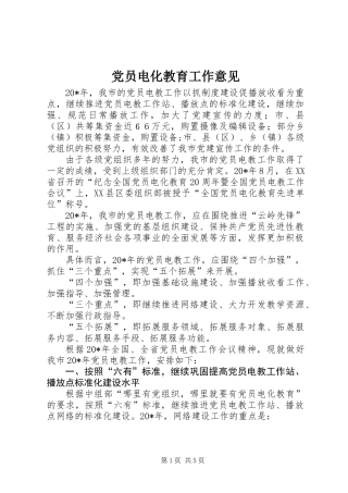 党员电化教育工作意见