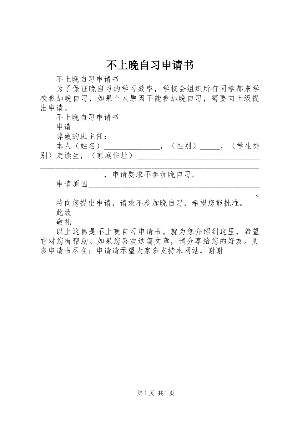 不上晚自习申请书_第1页