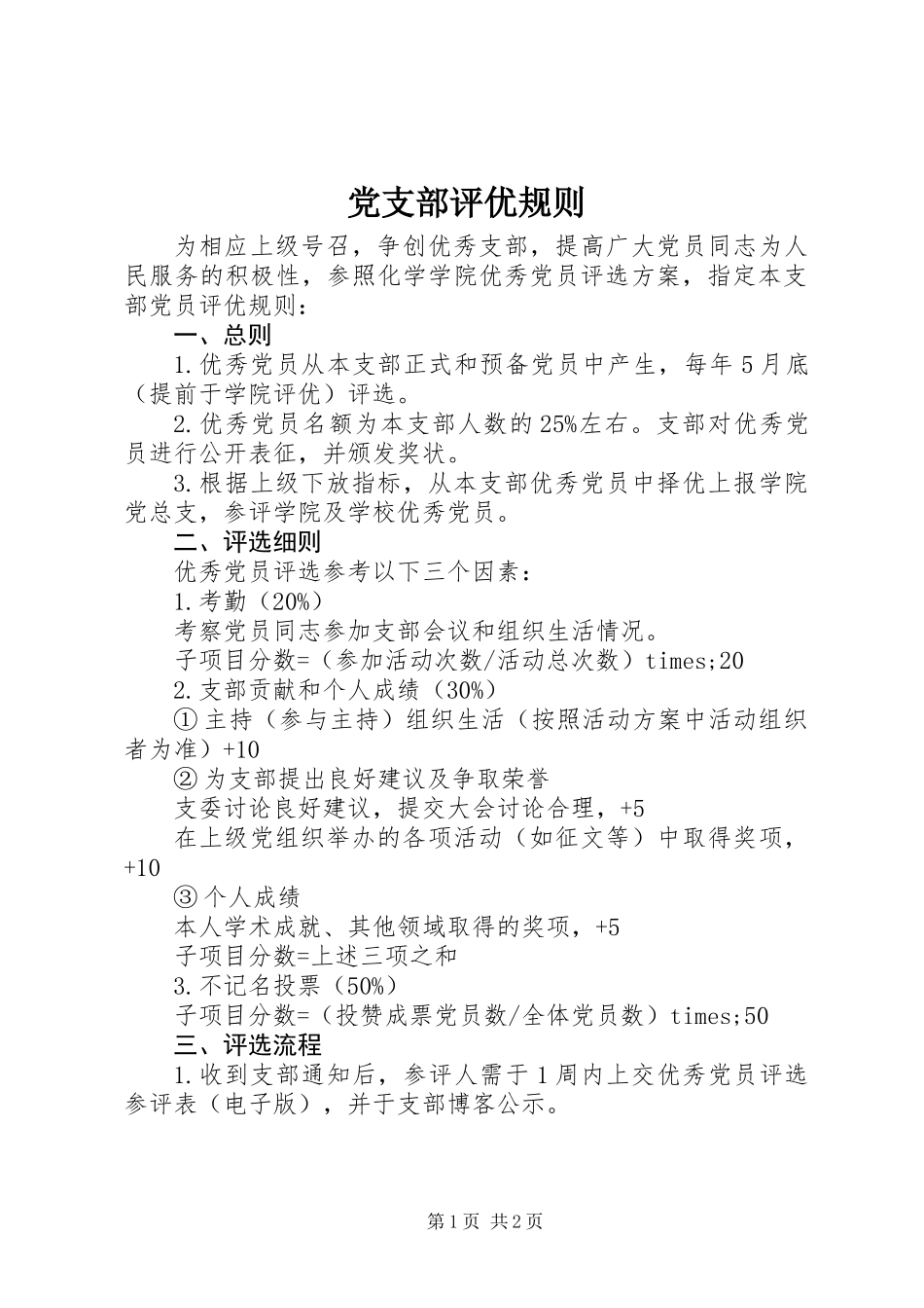 党支部评优规则_第1页