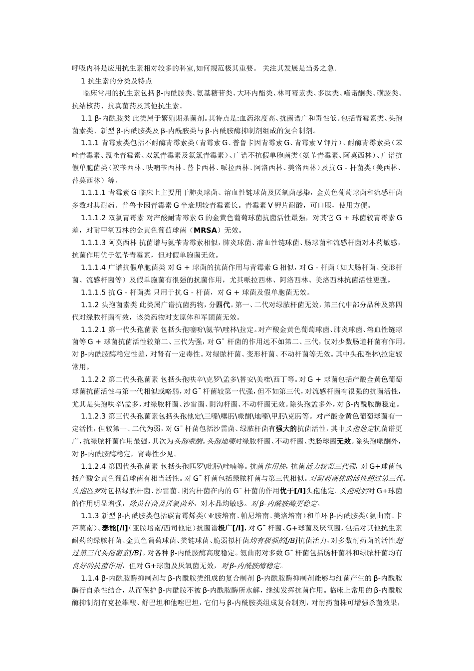 抗生素的使用规范(呼吸科)_第1页