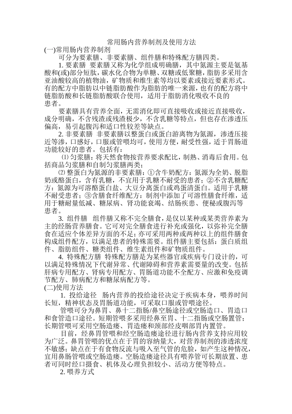 常用肠内营养制剂及使用方法_第1页