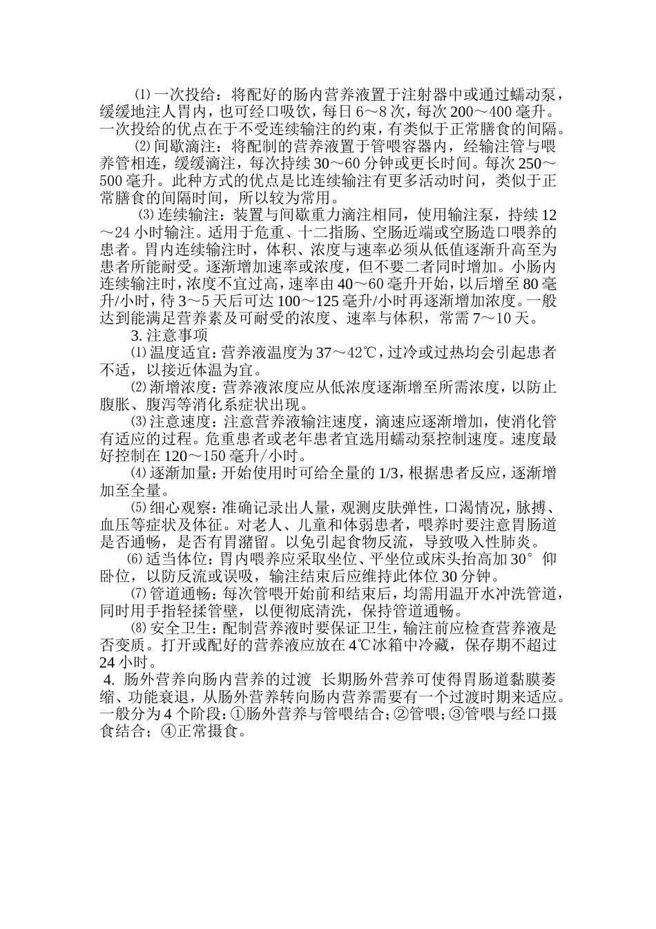 常用肠内营养制剂及使用方法_第2页