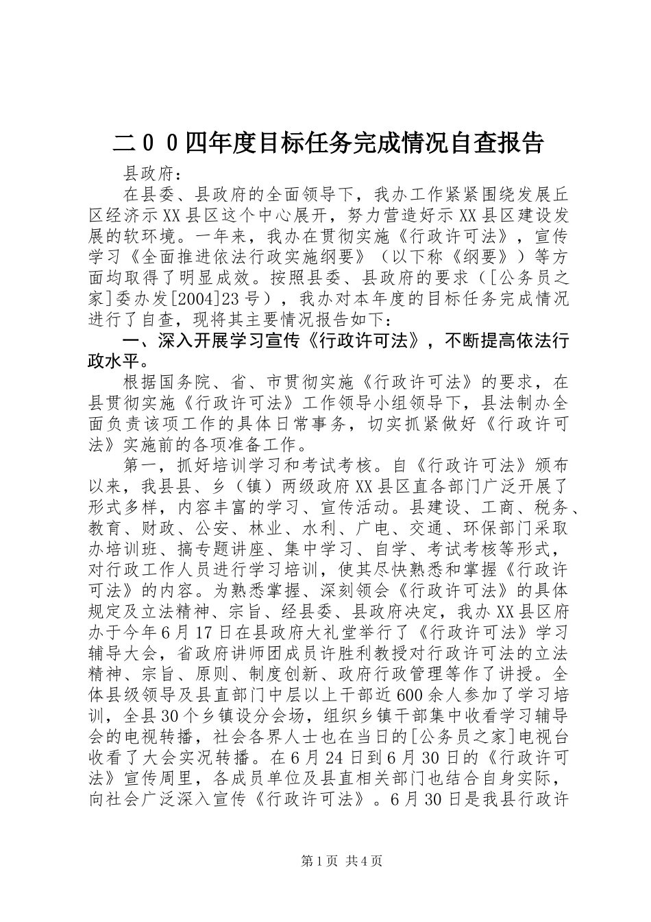 二００四年度目标任务完成情况自查报告_第1页