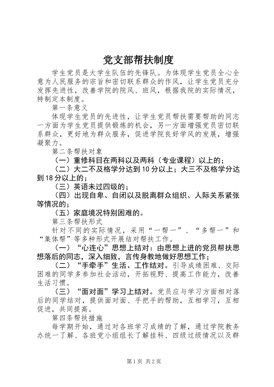党支部帮扶制度_第1页