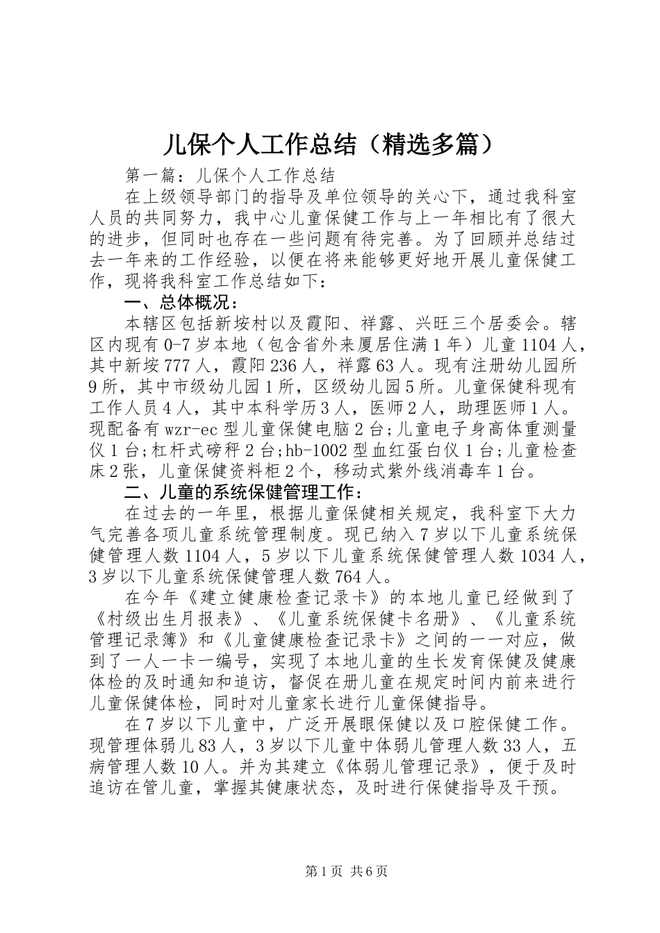 儿保个人工作总结(精选多篇)_第1页