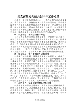 党支部结对共建共创半年工作总结