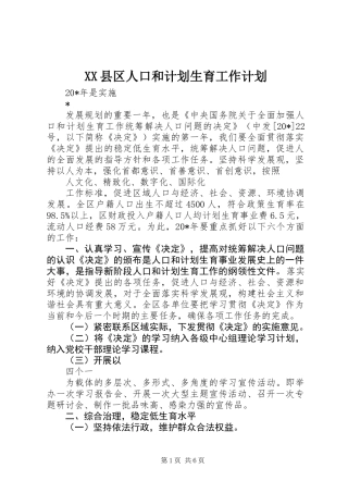 XX县区人口和计划生育工作计划