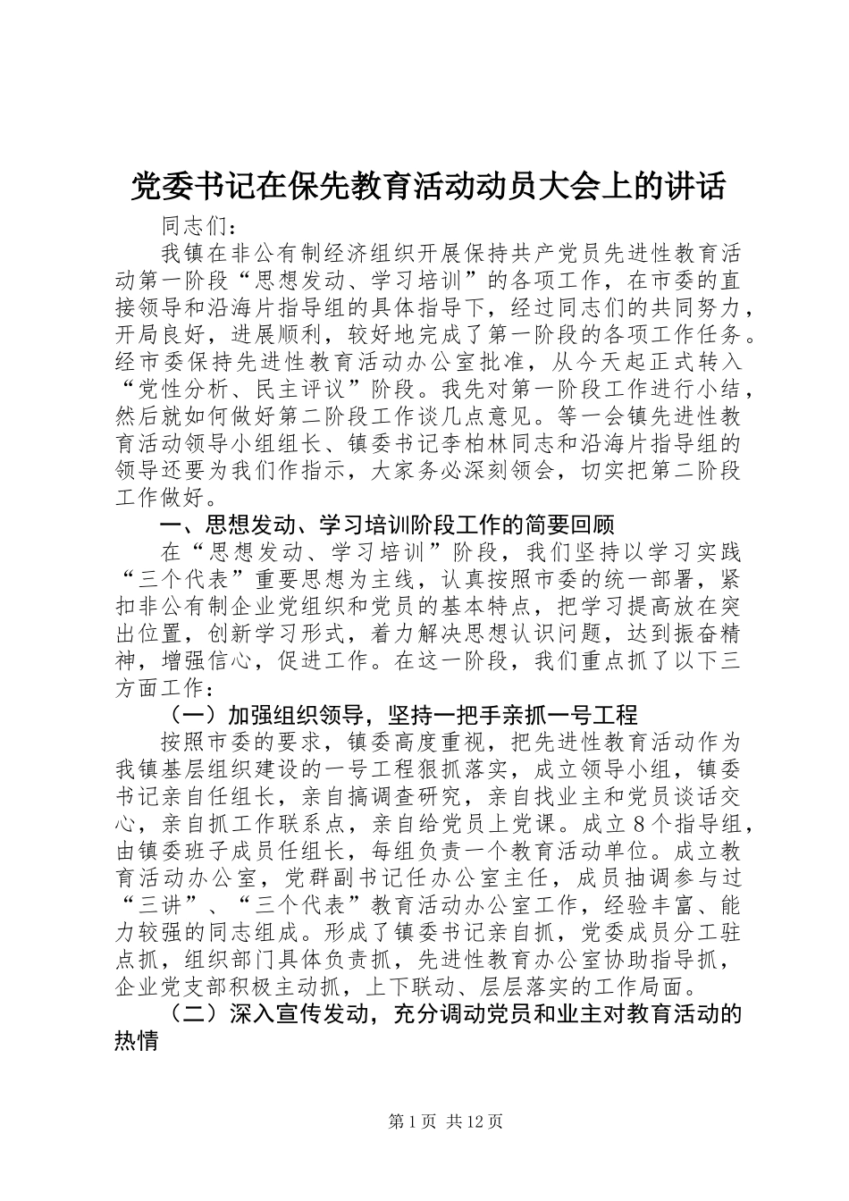 党委书记在保先教育活动动员大会上的讲话_第1页