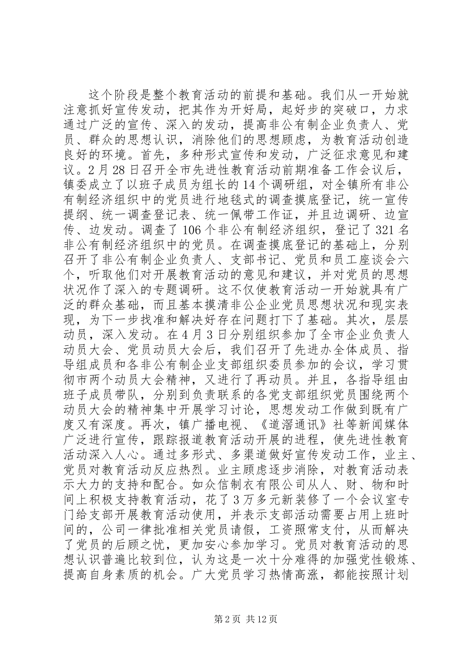 党委书记在保先教育活动动员大会上的讲话_第2页