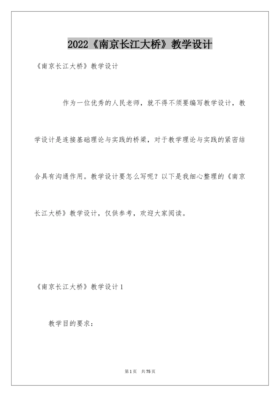2024《南京长江大桥》教学设计_第1页