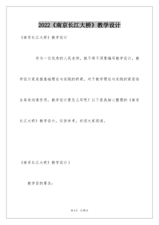 2024《南京长江大桥》教学设计