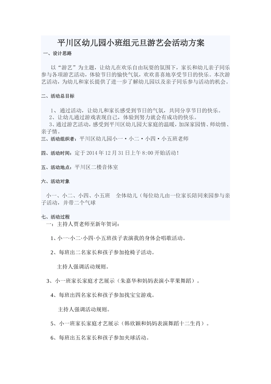 平川区幼儿园小班组元旦游艺会活动方案_第1页