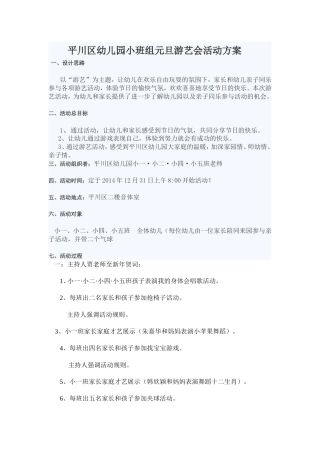 平川区幼儿园小班组元旦游艺会活动方案