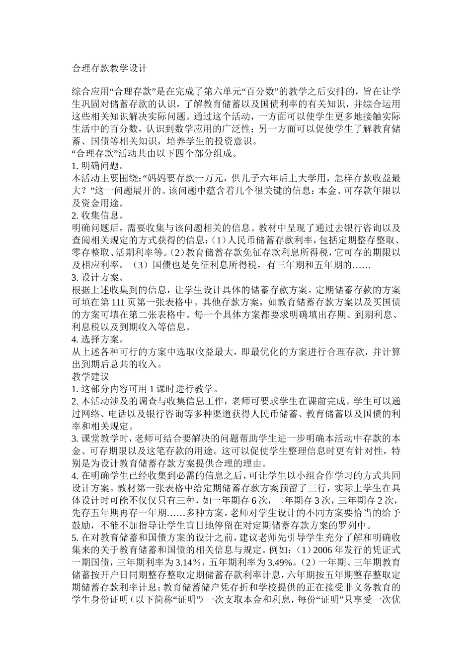 合理存款教学设计_第1页