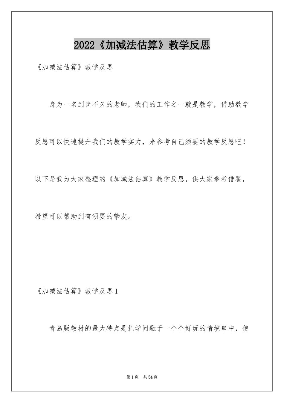 2024《加减法估算》教学反思_第1页