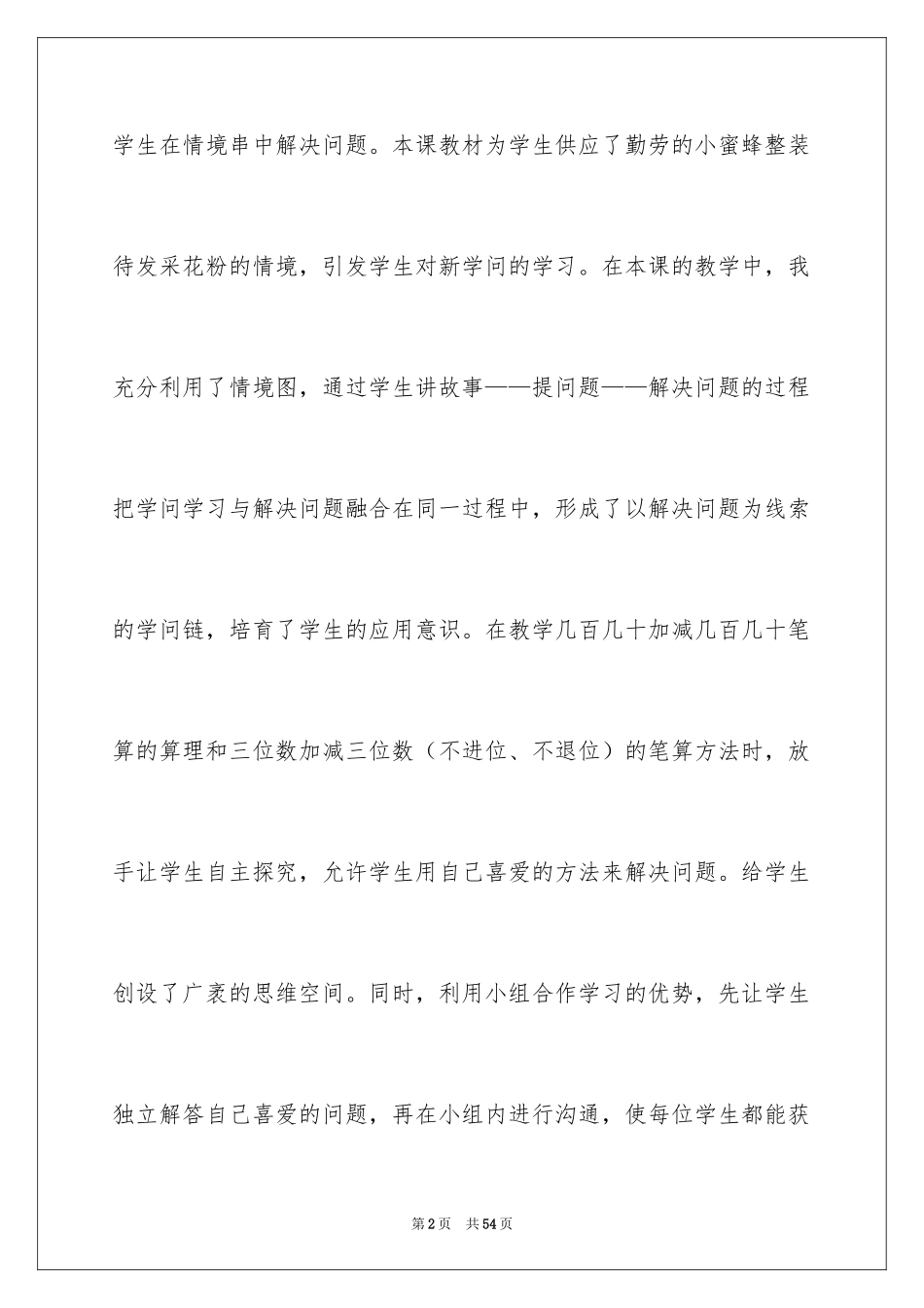 2024《加减法估算》教学反思_第2页