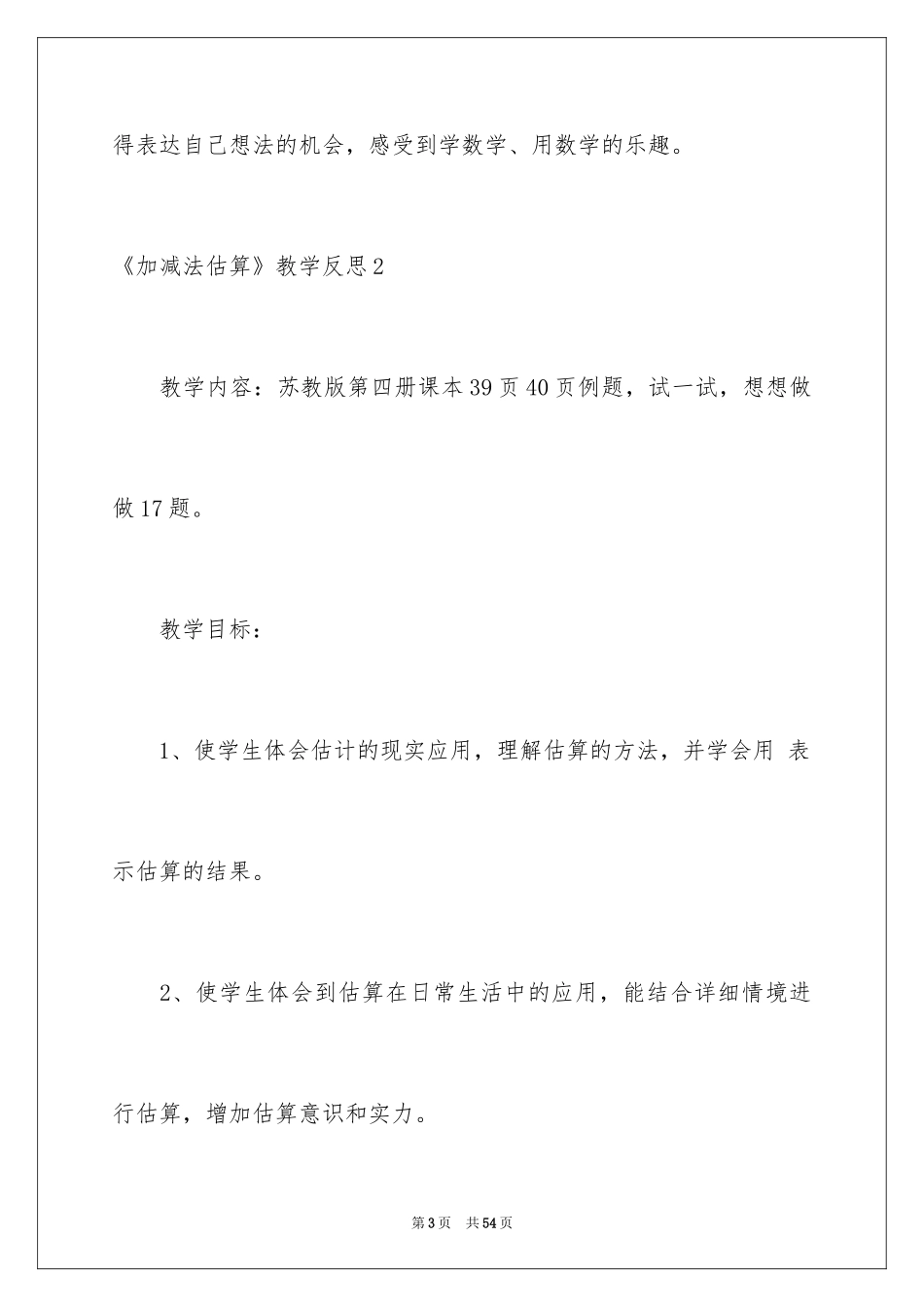 2024《加减法估算》教学反思_第3页