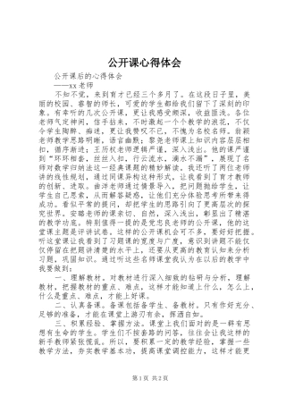 公开课心得体会 