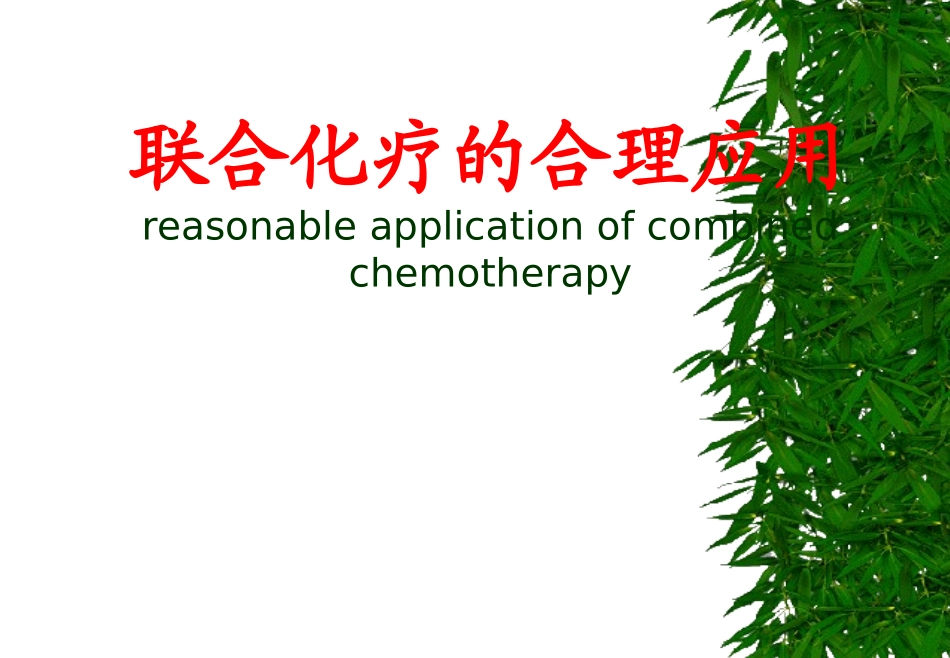 化疗药给药次序_第1页