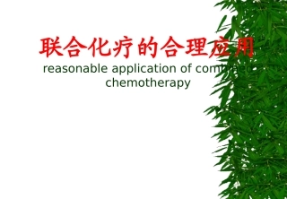 化疗药给药次序