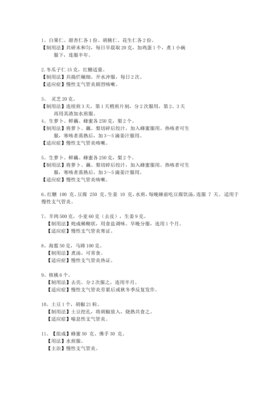 气管炎偏方、肺气肿偏方_第1页