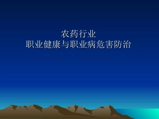 农药行业职业健康
